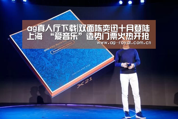 ag真人厅下载|双面陈奕迅十月登陆上海 “爱音乐”造势门票火热开抢(图2) ag娱乐