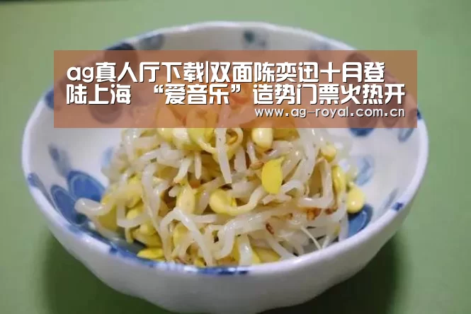 ag真人厅下载|双面陈奕迅十月登陆上海 “爱音乐”造势门票火热开抢(图4) ag真人平台