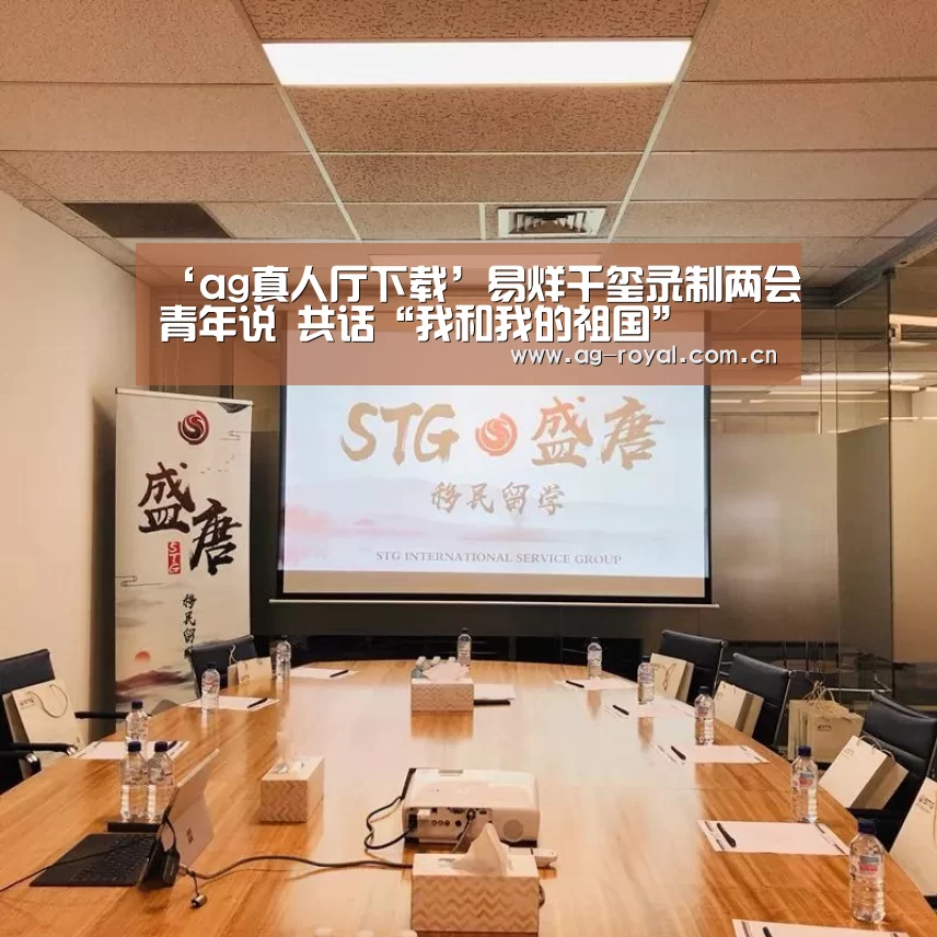 ‘ag真人厅下载’易烊千玺录制两会青年说 共话“我和我的祖国”(图2) ag真人平台