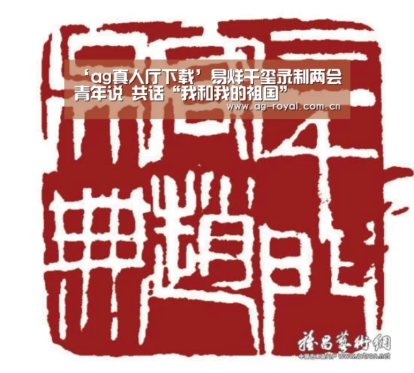 ‘ag真人厅下载’易烊千玺录制两会青年说 共话“我和我的祖国”(图1) ag真人厅下载