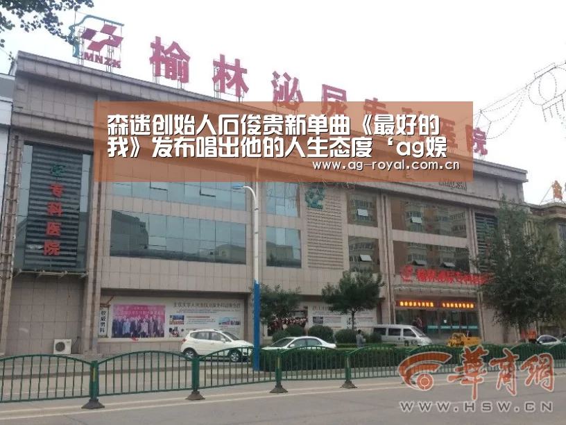 森迷创始人石俊贵新单曲《最好的我》发布唱出他的人生态度‘ag娱乐’(图3) ag真人
