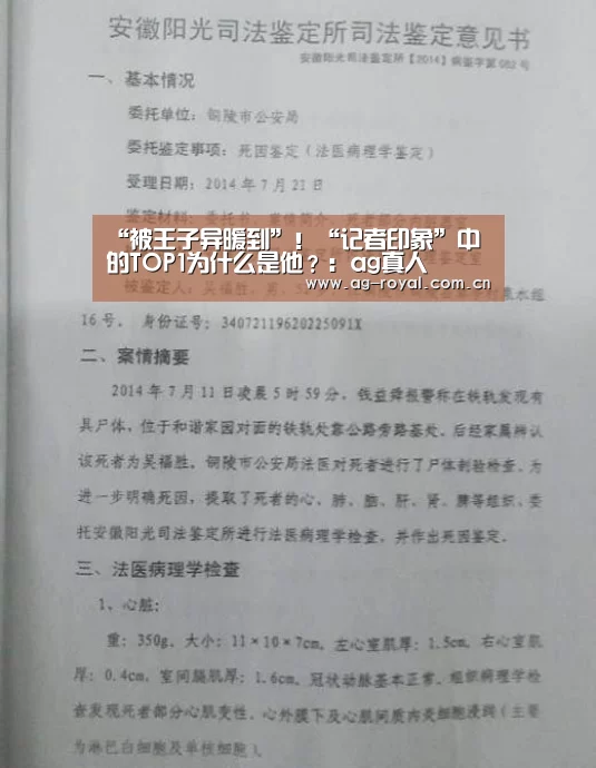 “被王子异暖到”!“记者印象”中的TOP1为什么是他?:ag真人(图1) ag娱乐